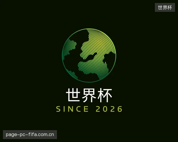 关于世界杯官方