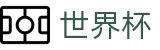 世界杯买球中国区官方授权下注_手机买球赛怎么看赔率变化让球